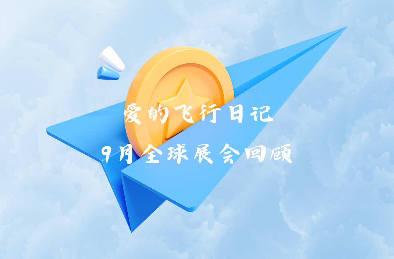 全球之旅 | EVO真人视讯能源九月全球展会回顾