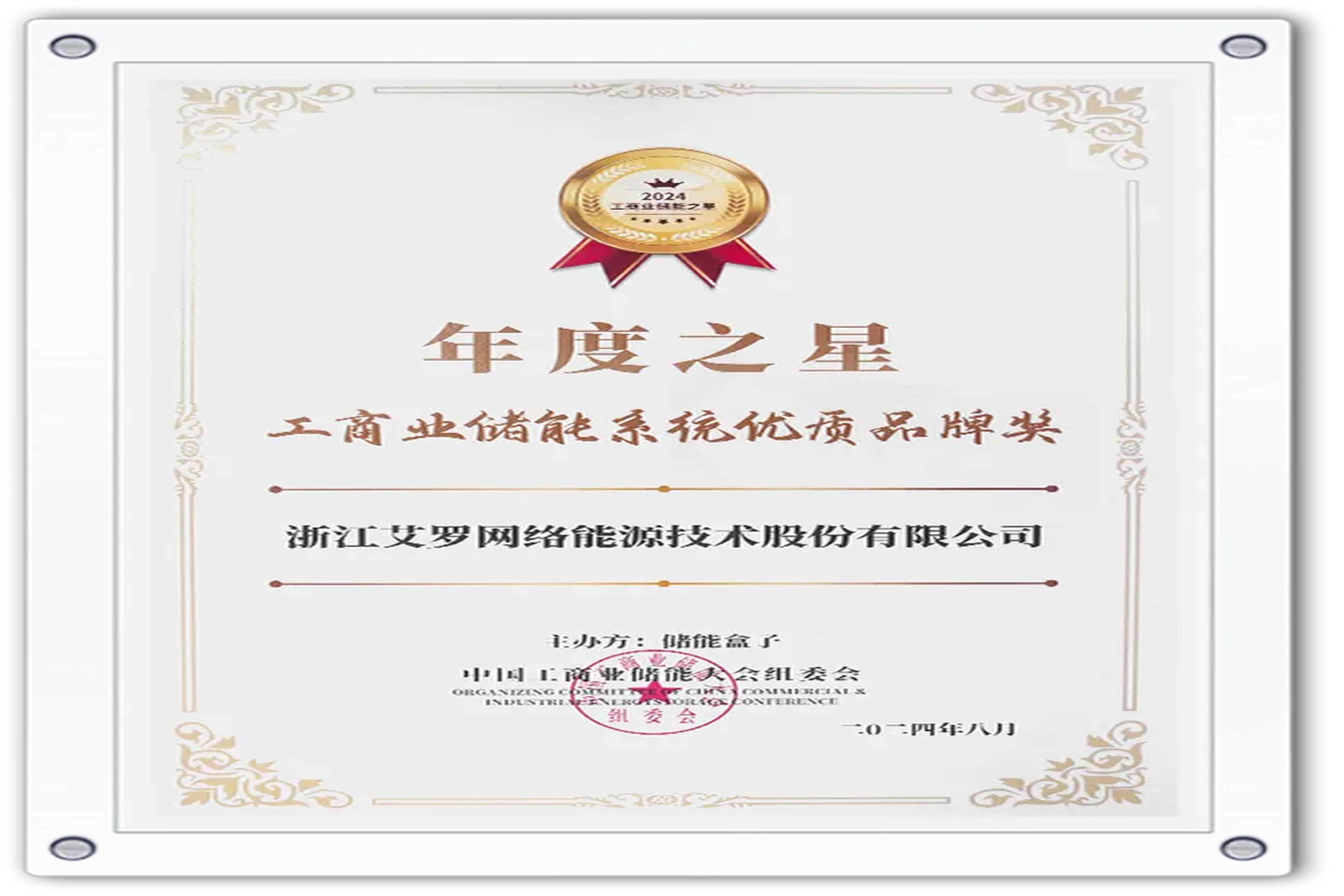 企业资讯 | 年度之星！EVO真人视讯能源荣获“工商业储能系统优质品牌奖”！